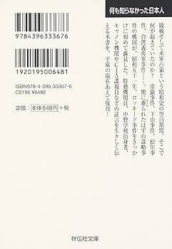 何も知らなかった日本人: 戦後謀略事件の真相 (祥伝社文庫 は 7